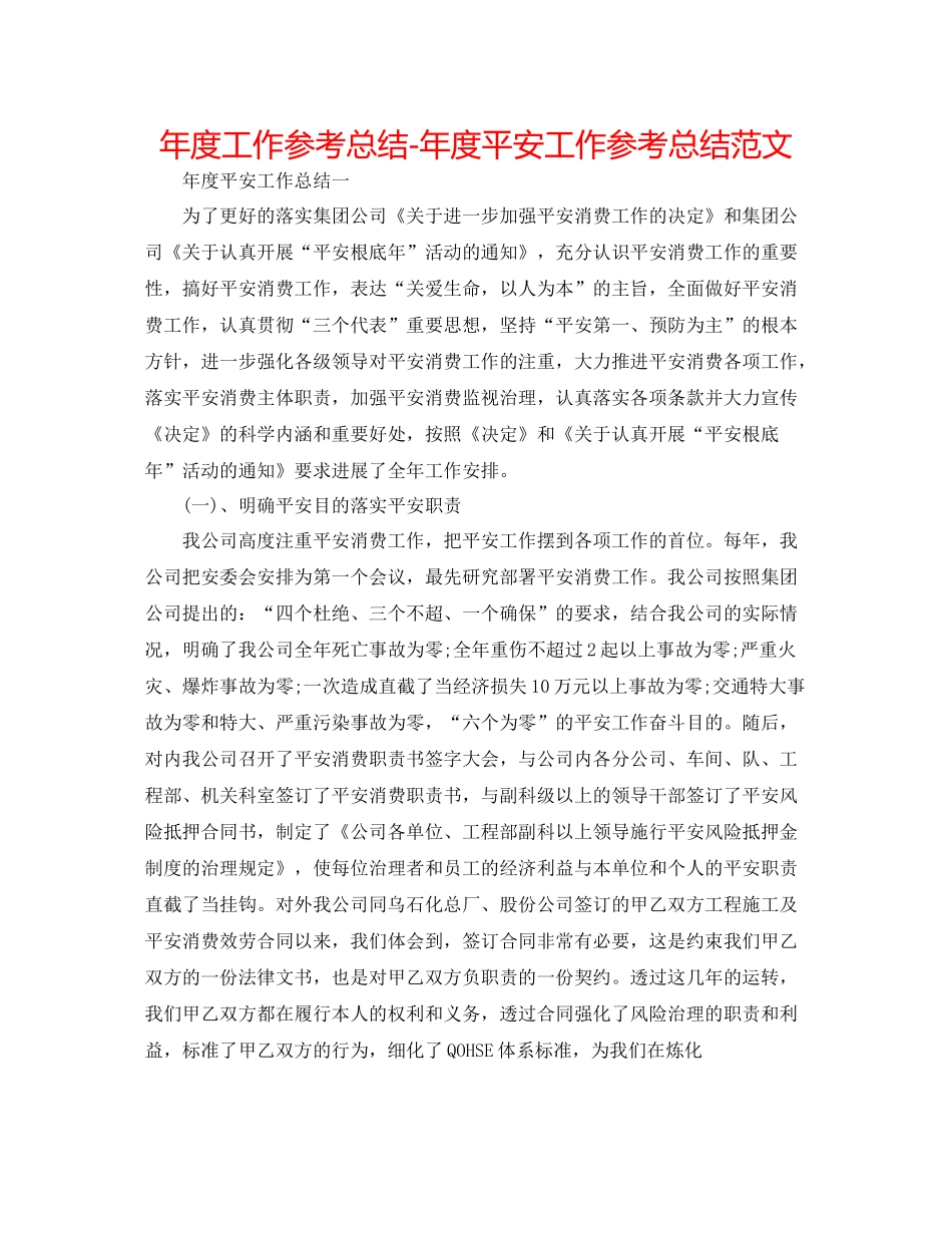 2021年度工作参考总结年度安全工作参考总结范文_第1页