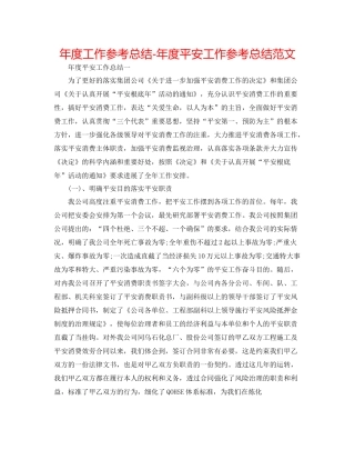 2021年度工作参考总结年度安全工作参考总结范文