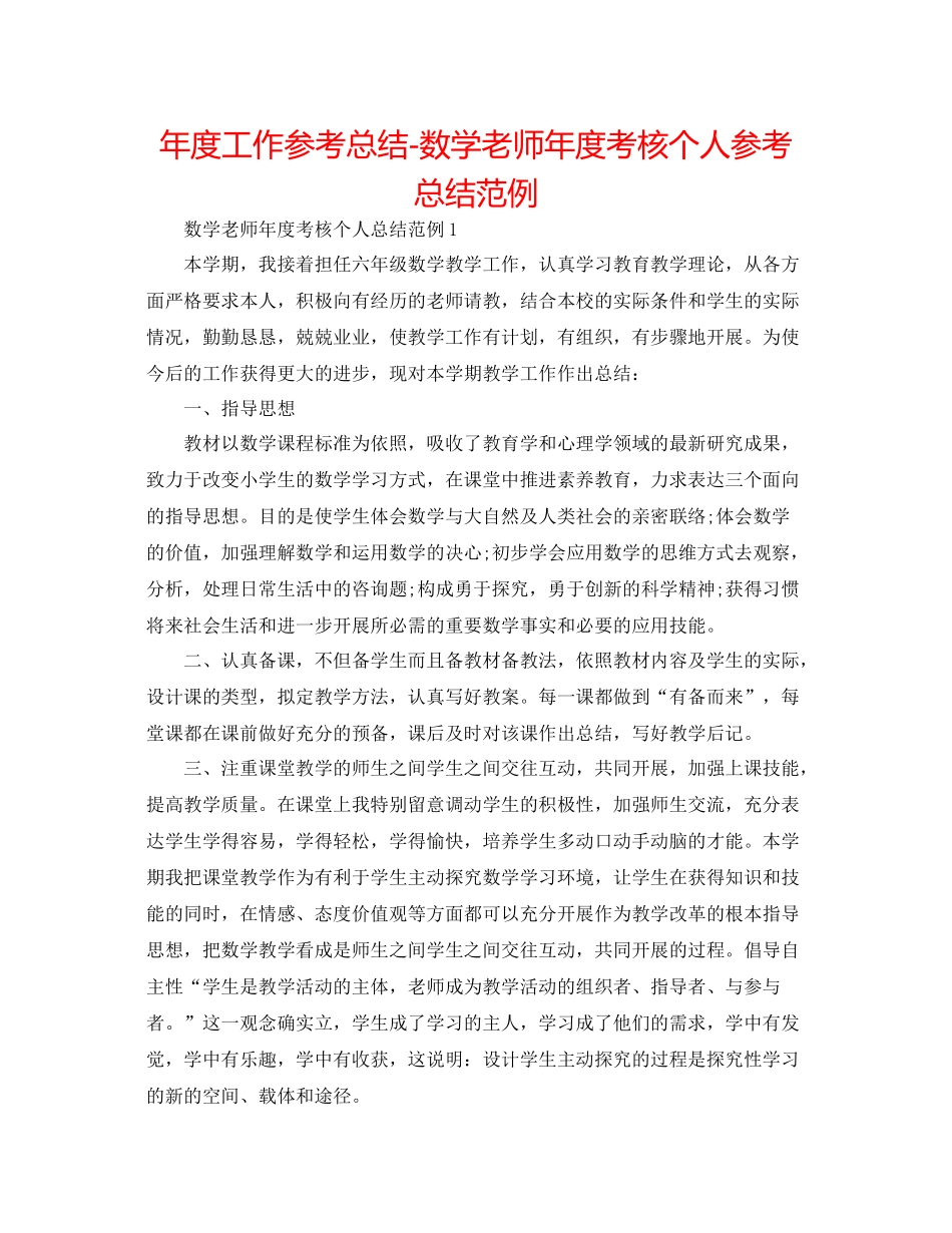 2021年度工作参考总结数学教师年度考核个人参考总结范例_第1页