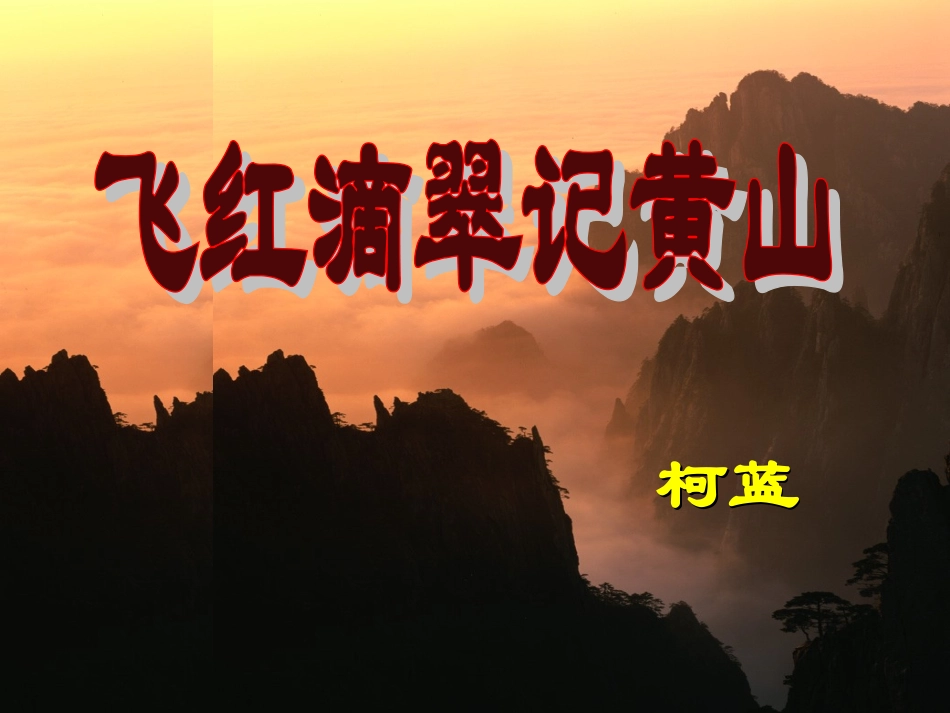 飞红滴翠记黄山_第1页