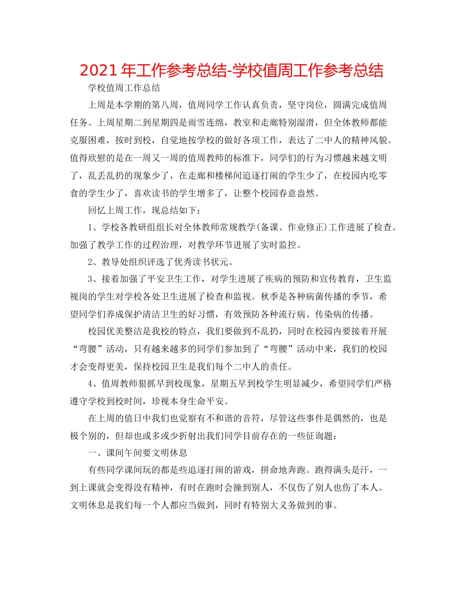 2021年工作参考总结学校值周工作参考总结_第1页
