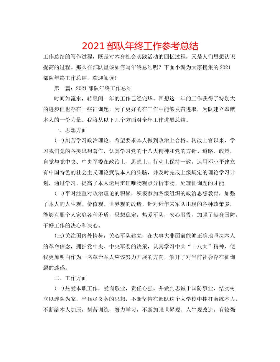 部队年终工作参考总结_第1页