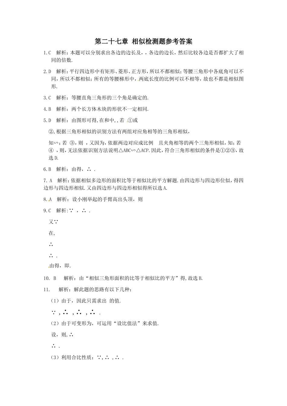 《新新练案系列》人教实验版2013-2014学年九年级数学（下）第二十七章相似检测题参考答案(1)_第1页