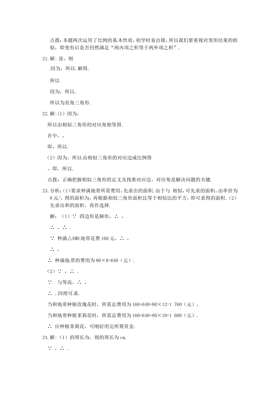 《新新练案系列》人教实验版2013-2014学年九年级数学（下）第二十七章相似检测题参考答案(1)_第3页