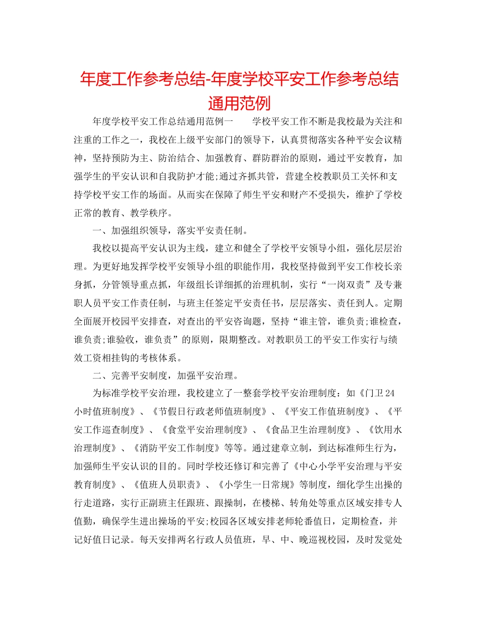 2021年度工作参考总结年度学校安全工作参考总结通用范例_第1页