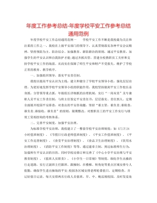 2021年度工作参考总结年度学校安全工作参考总结通用范例