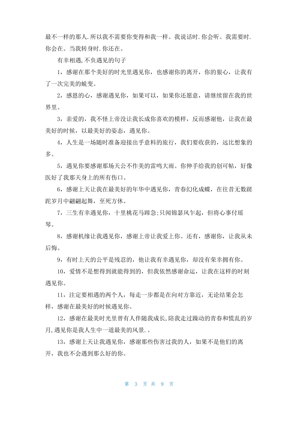 有幸相遇,不负遇见的句子_第3页