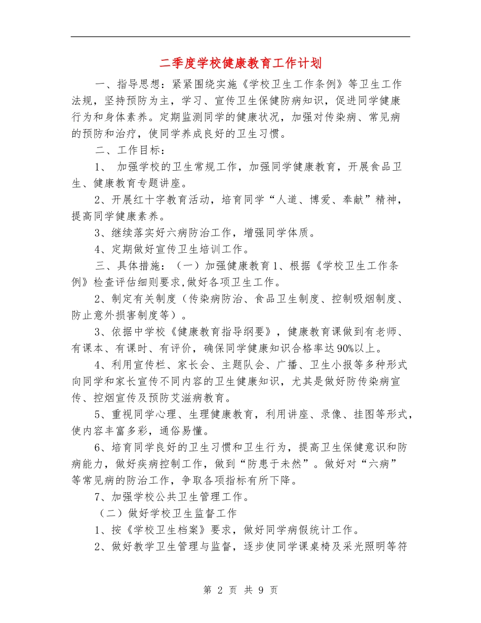 二季度小学健康教育工作计划_第2页