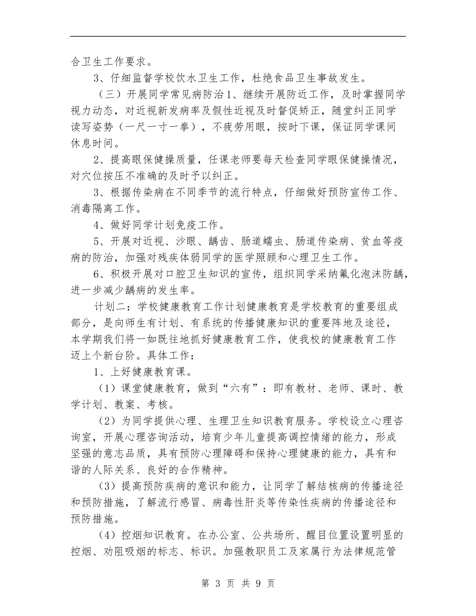 二季度小学健康教育工作计划_第3页
