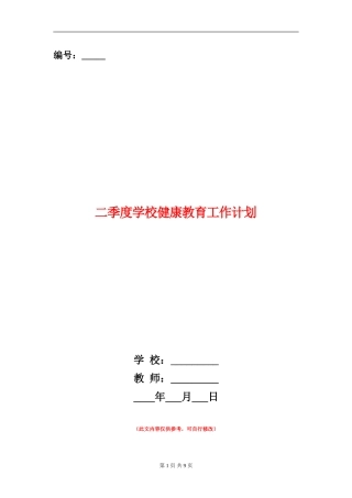 二季度小学健康教育工作计划
