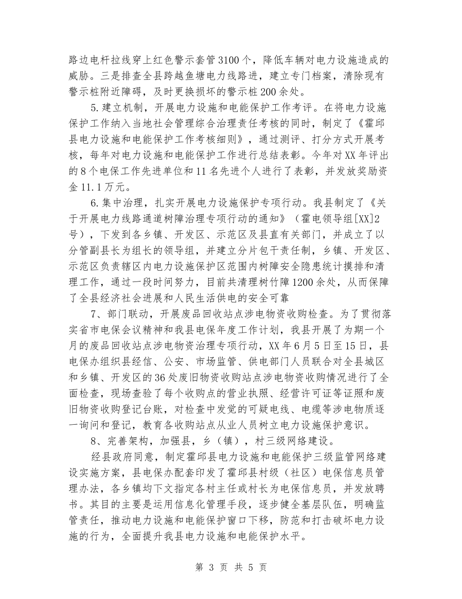 年终电力设施和电能保护工作总结_第3页