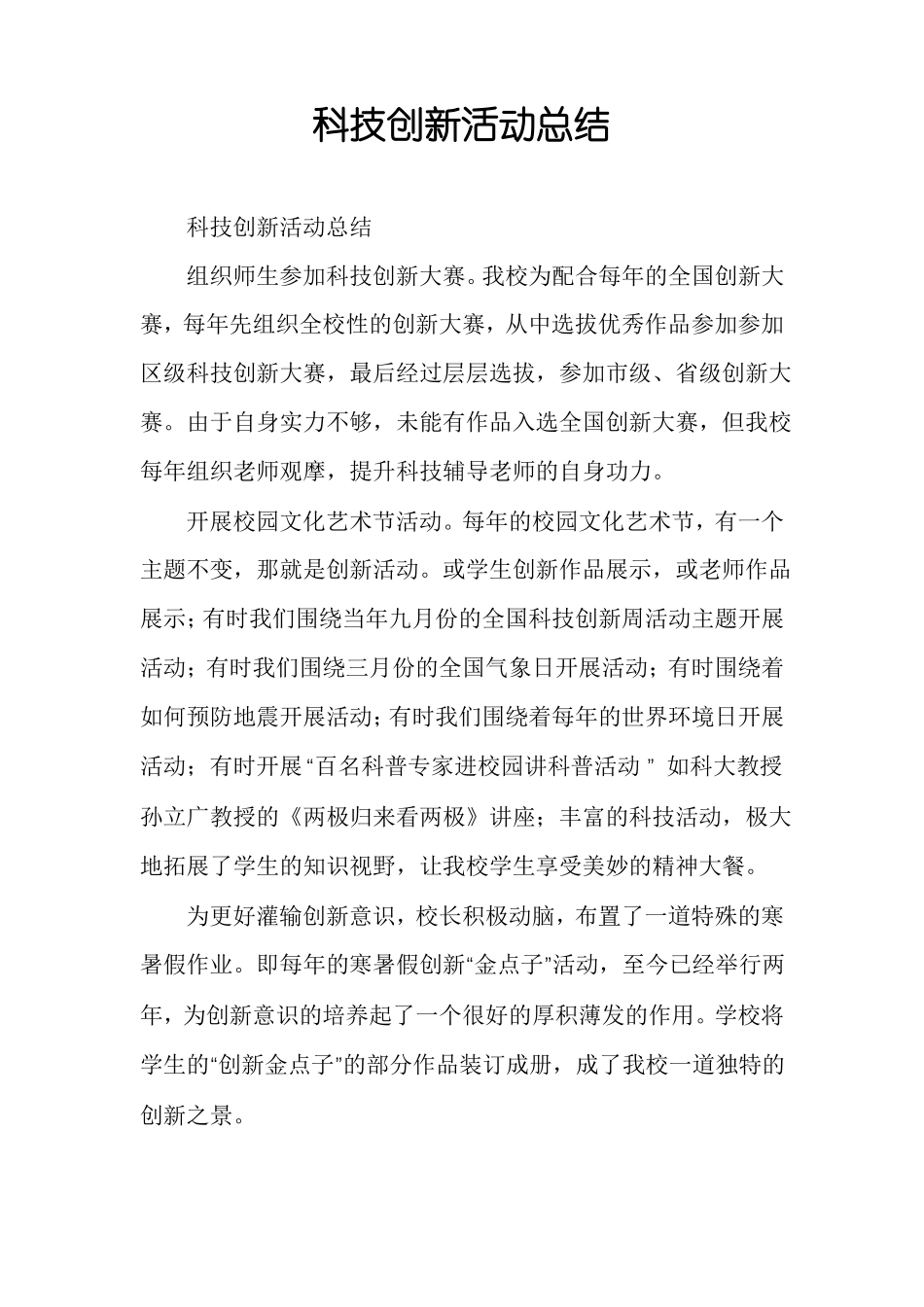 科技创新活动总结_第1页