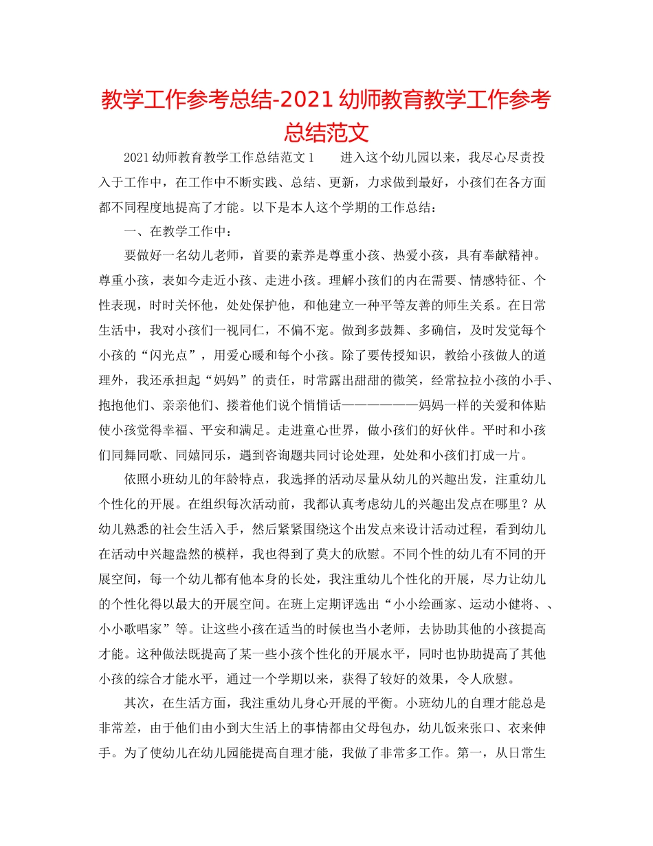 教学工作参考总结幼师教育教学工作参考总结范文_第1页