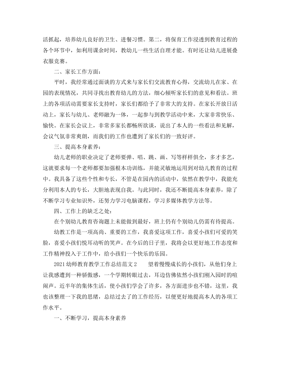 教学工作参考总结幼师教育教学工作参考总结范文_第2页
