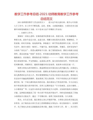 教学工作参考总结幼师教育教学工作参考总结范文