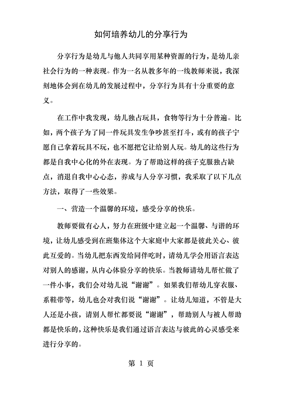 如何培养幼儿的分享行为_第1页