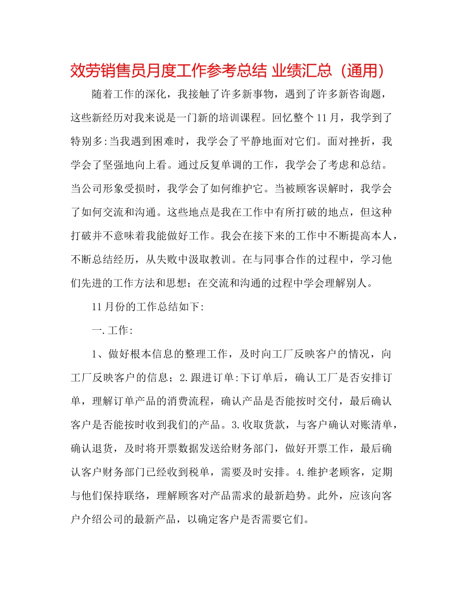 服务销售员月度工作参考总结业绩汇总（通用）_第1页