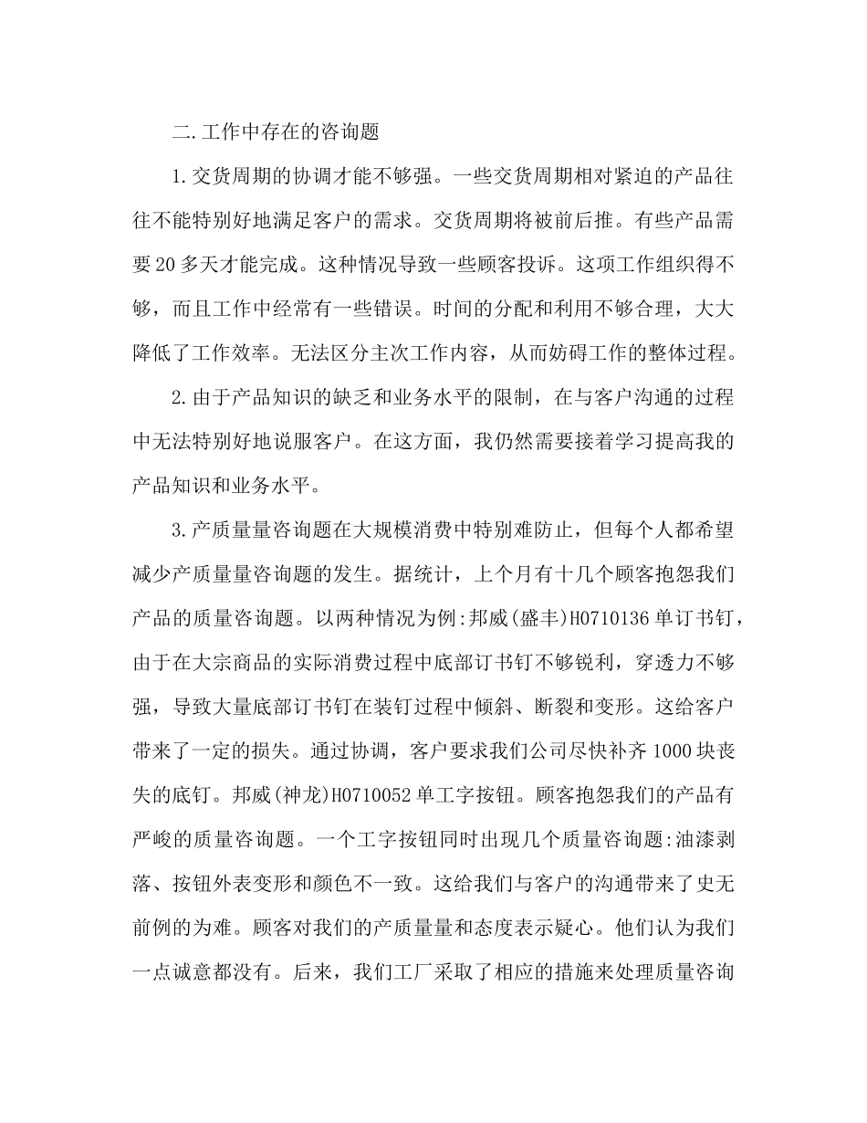 服务销售员月度工作参考总结业绩汇总（通用）_第2页