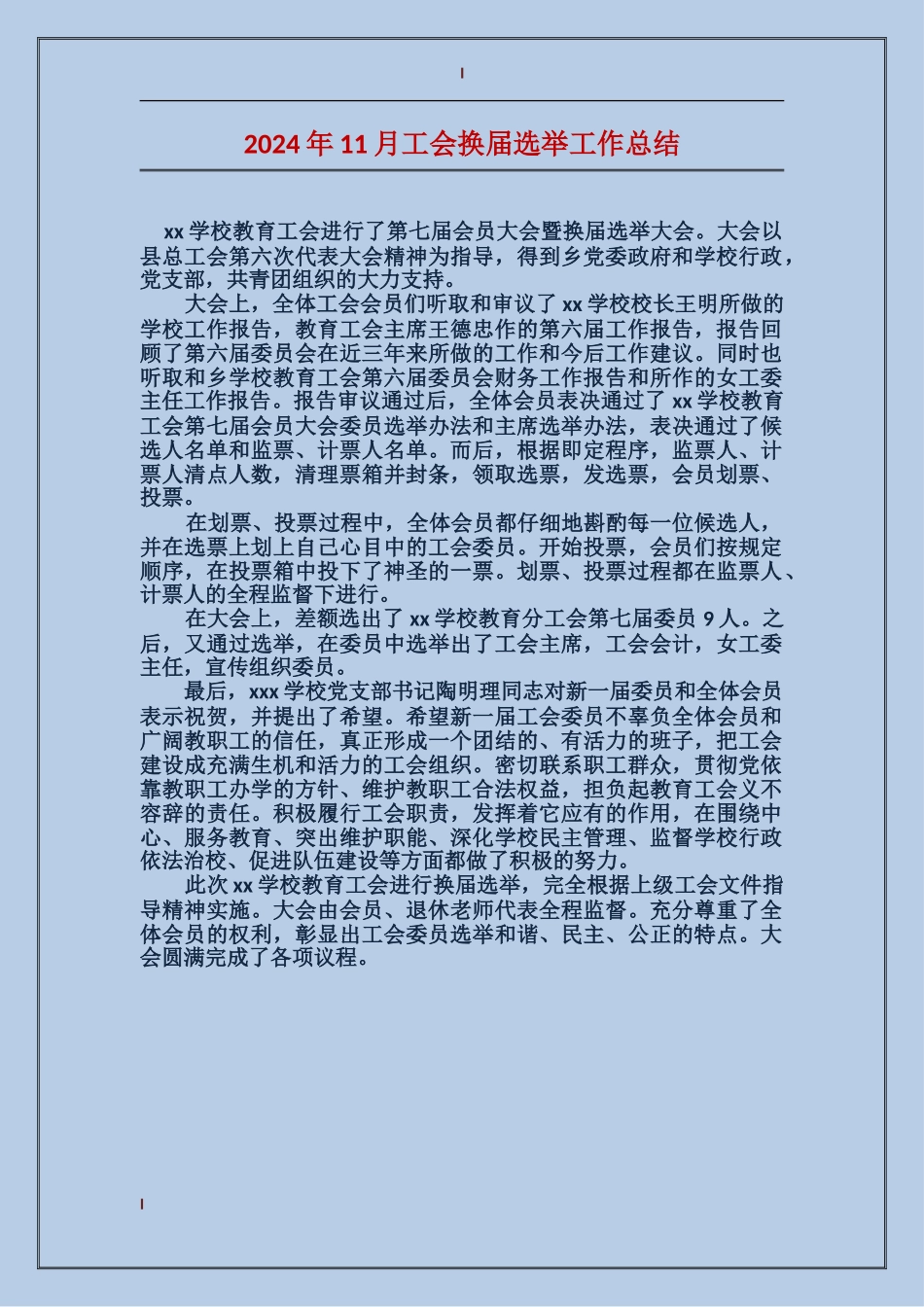 2024年11月工会换届选举工作总结_第1页