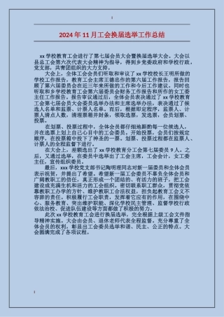 2024年11月工会换届选举工作总结
