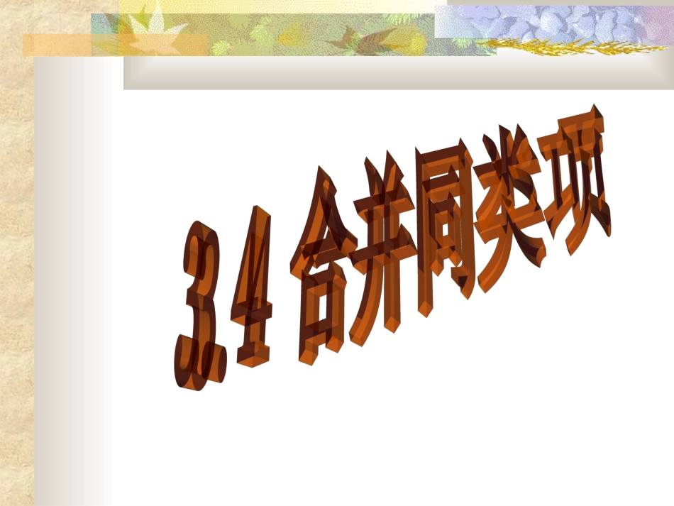 数学：34合并同类项课件(北师大版七年级上)_第1页