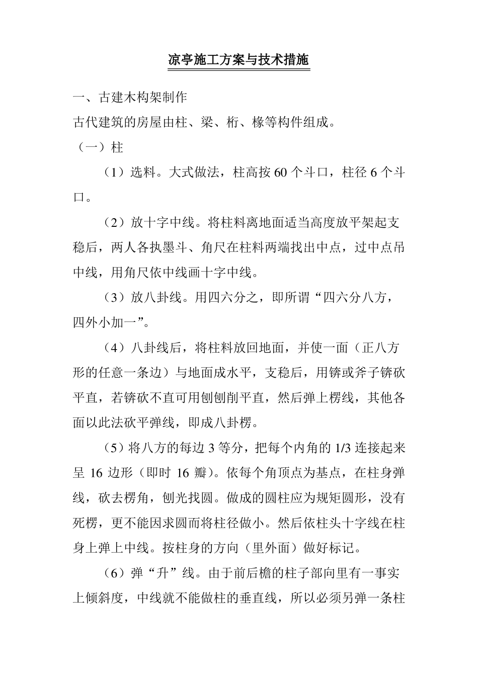 凉亭施工方案与技术措施_第1页