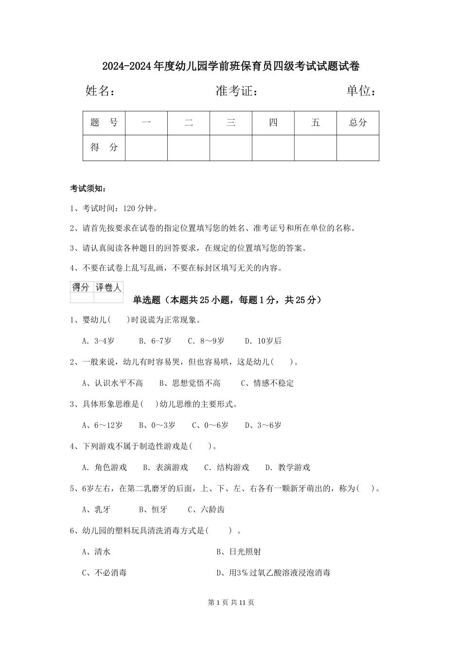 2024-2024年度幼儿园学前班保育员四级考试试题试卷_第1页