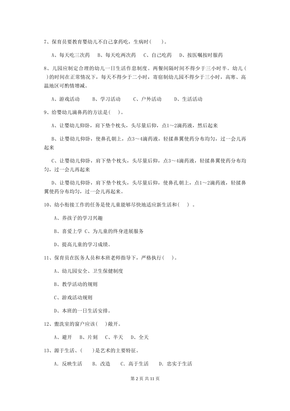 2024-2024年度幼儿园学前班保育员四级考试试题试卷_第2页