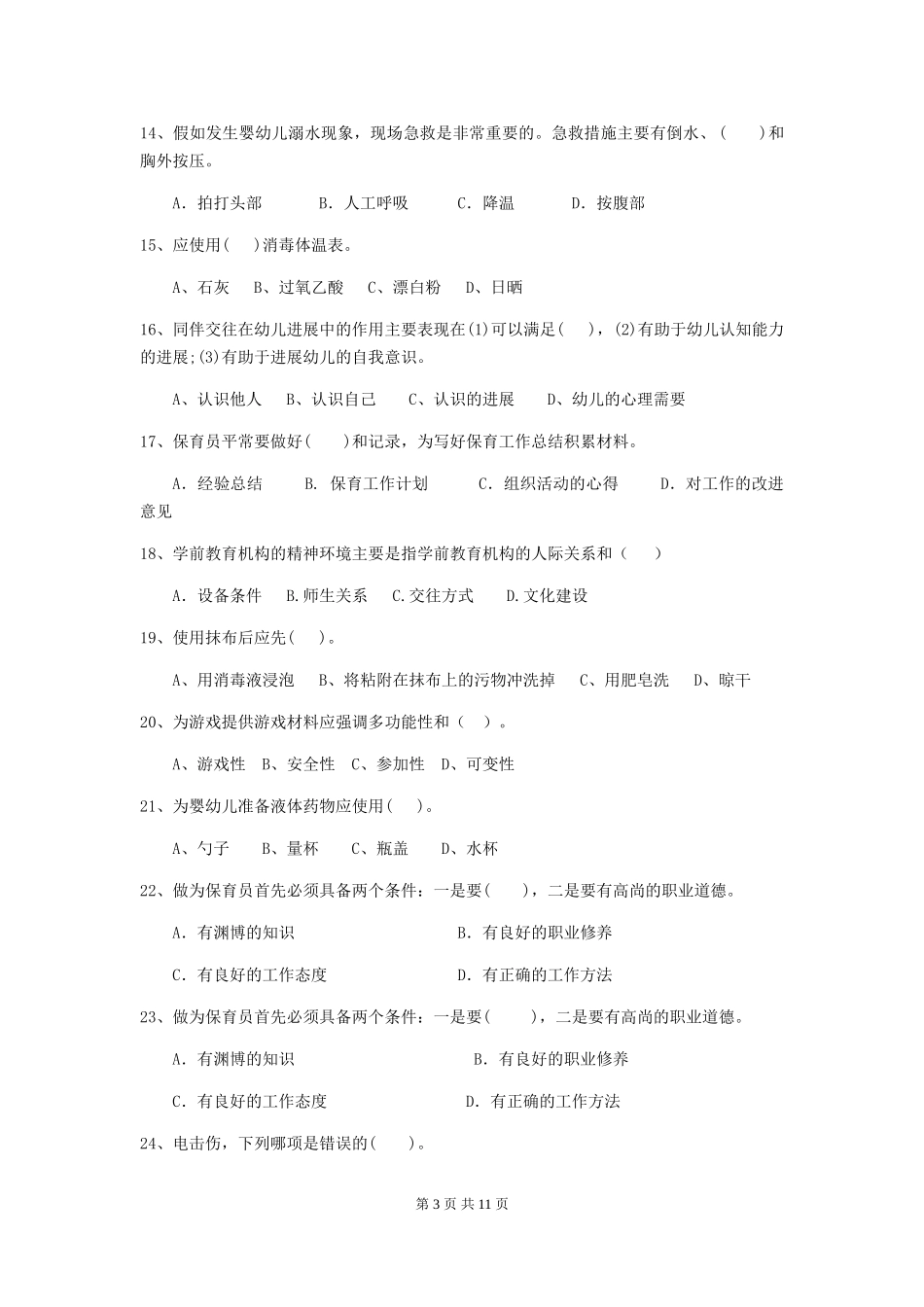 2024-2024年度幼儿园学前班保育员四级考试试题试卷_第3页