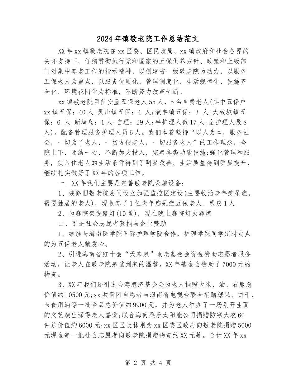 2024年镇敬老院工作总结范文_第2页