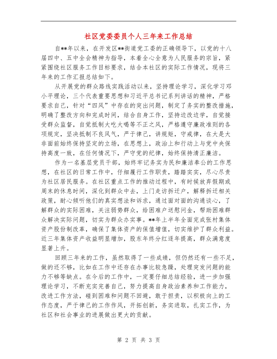 社区党委委员个人三年来工作总结_第2页