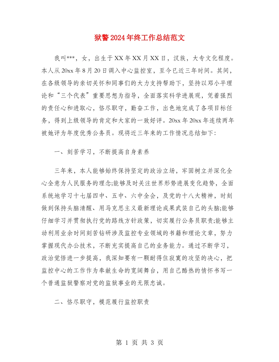 狱警2024年终工作总结范文_第1页