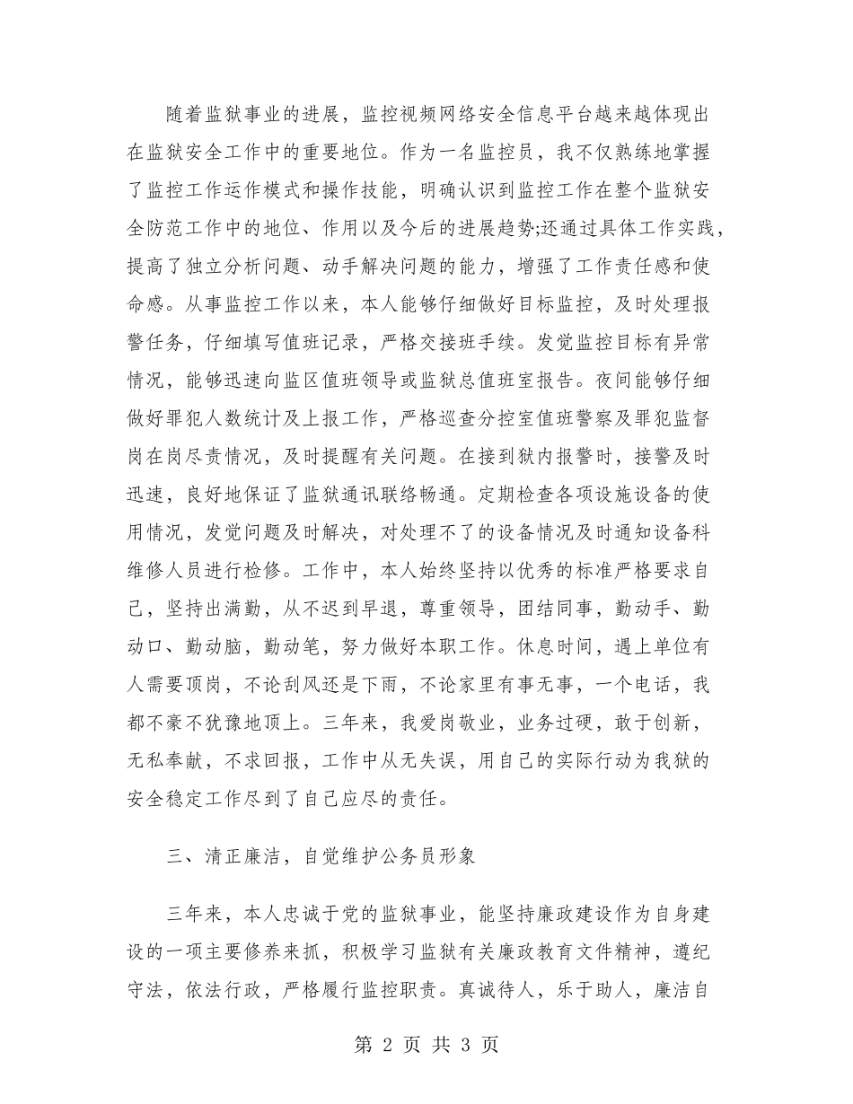 狱警2024年终工作总结范文_第2页