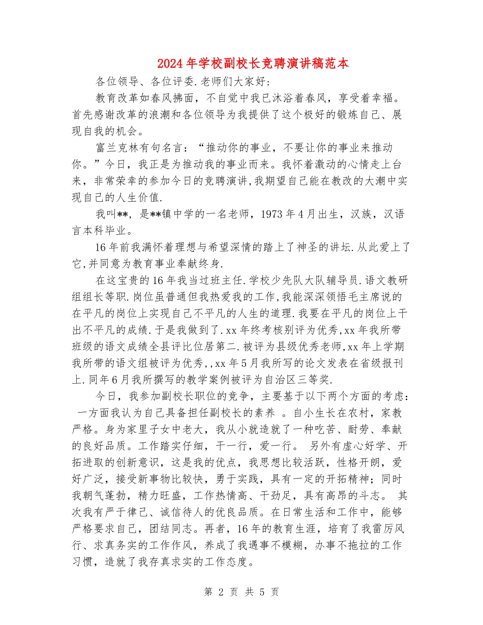 2024年小学副校长竞聘演讲稿范本_第2页