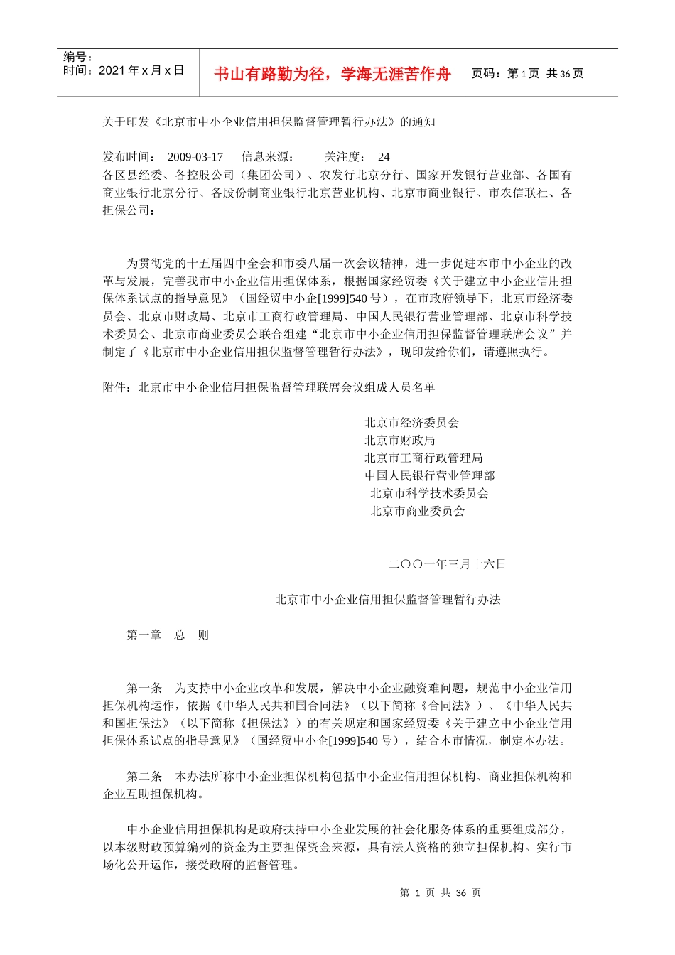 北京市中小企业担保资金实施细则_第1页