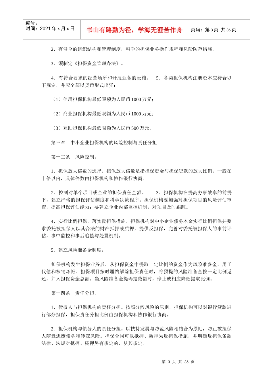 北京市中小企业担保资金实施细则_第3页