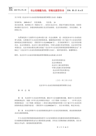 北京市中小企业担保资金实施细则