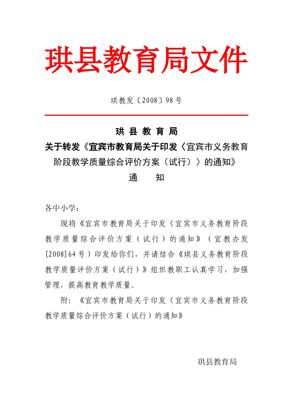 转发《宜宾市教育局关于印发〈宜宾市义务教育阶段教学质量综合评价_第1页
