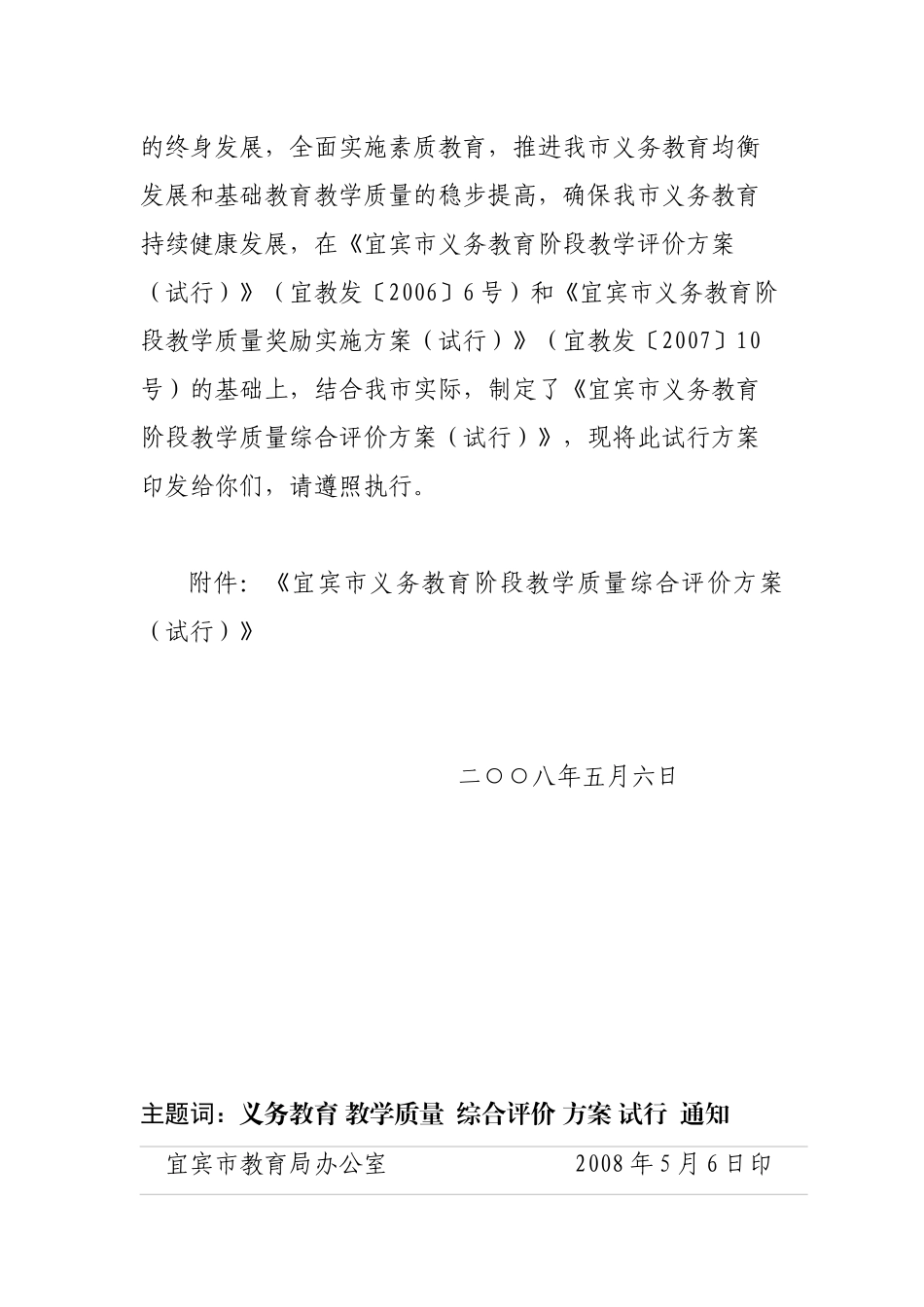 转发《宜宾市教育局关于印发〈宜宾市义务教育阶段教学质量综合评价_第3页