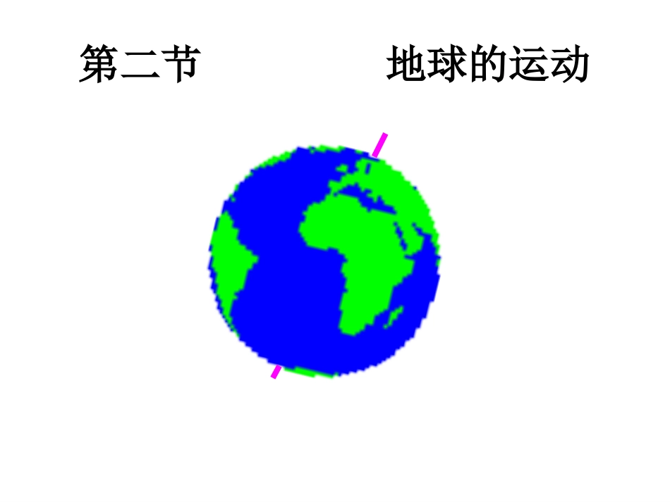 地球的运动一_第1页