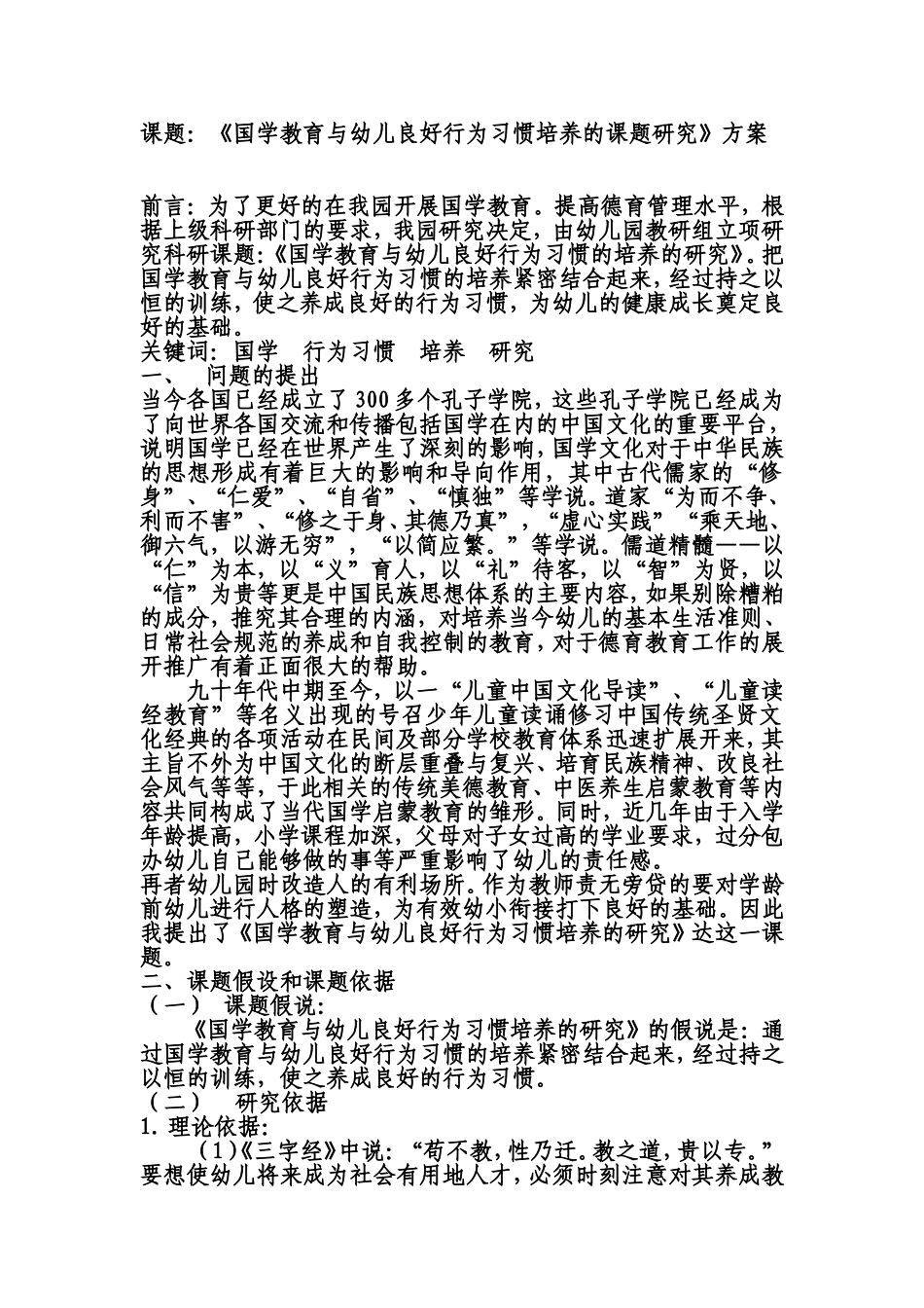 国学教育与幼儿良好行为习惯培养的课题研究_第1页