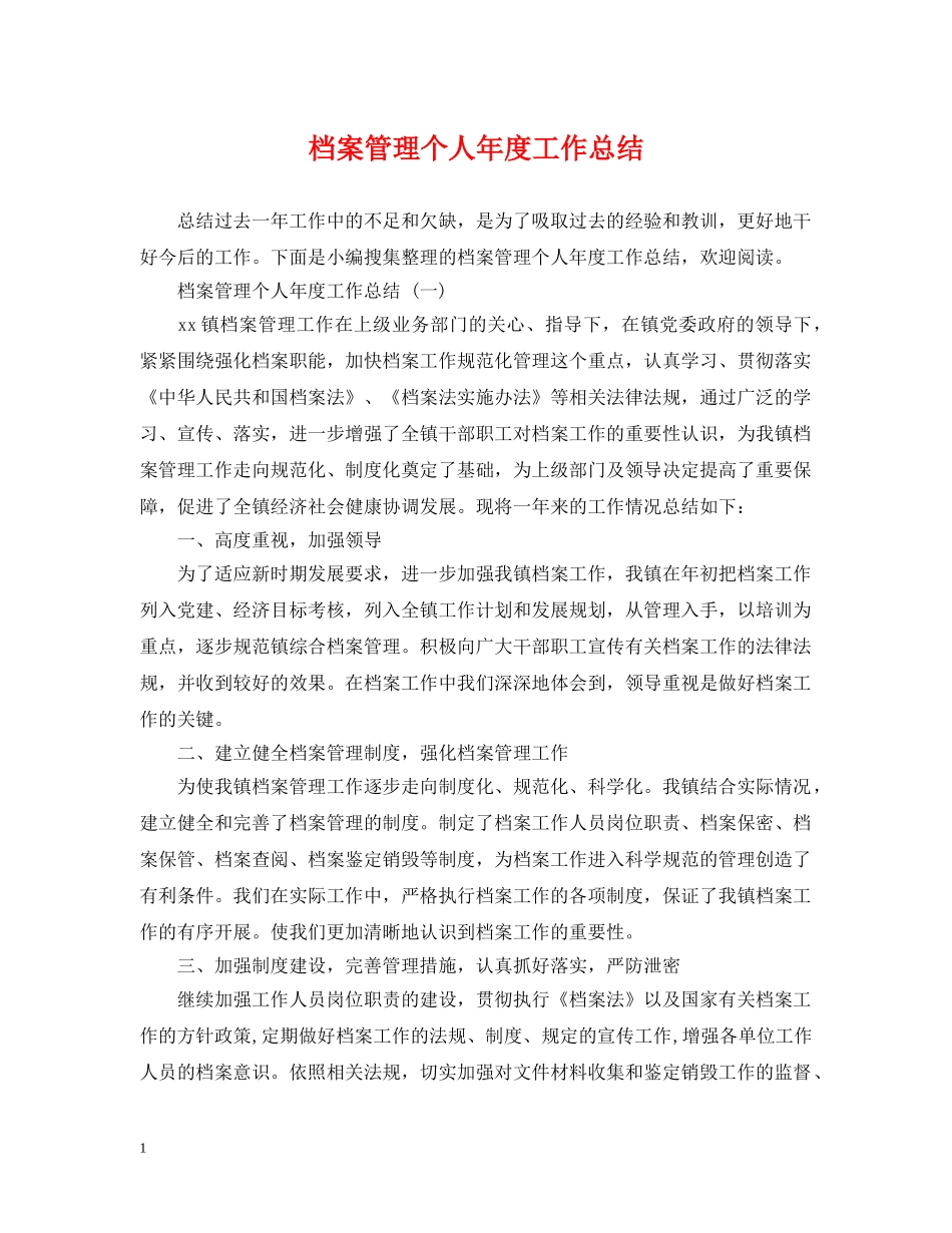 档案管理个人年度工作总结 _第1页