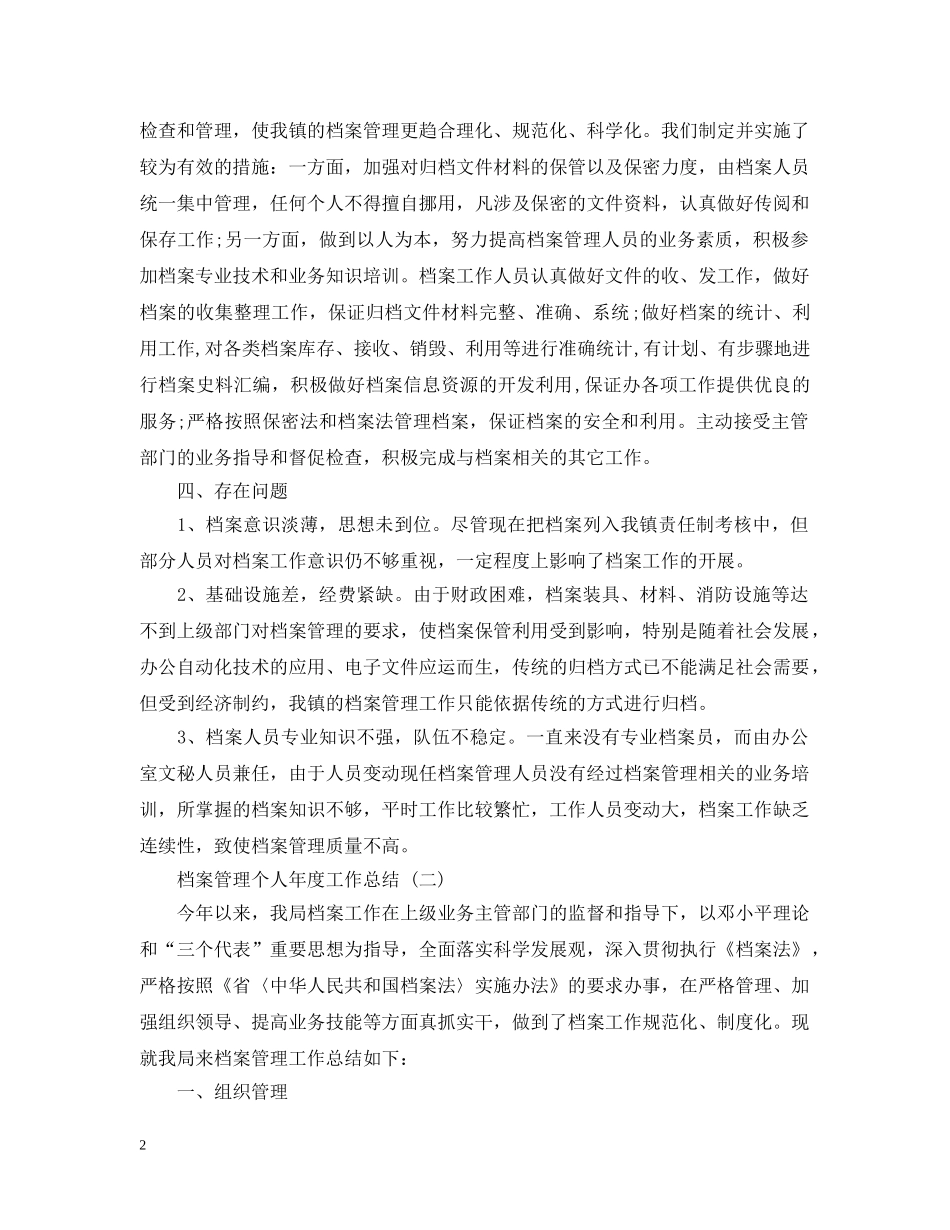 档案管理个人年度工作总结 _第2页