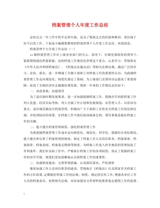 档案管理个人年度工作总结 
