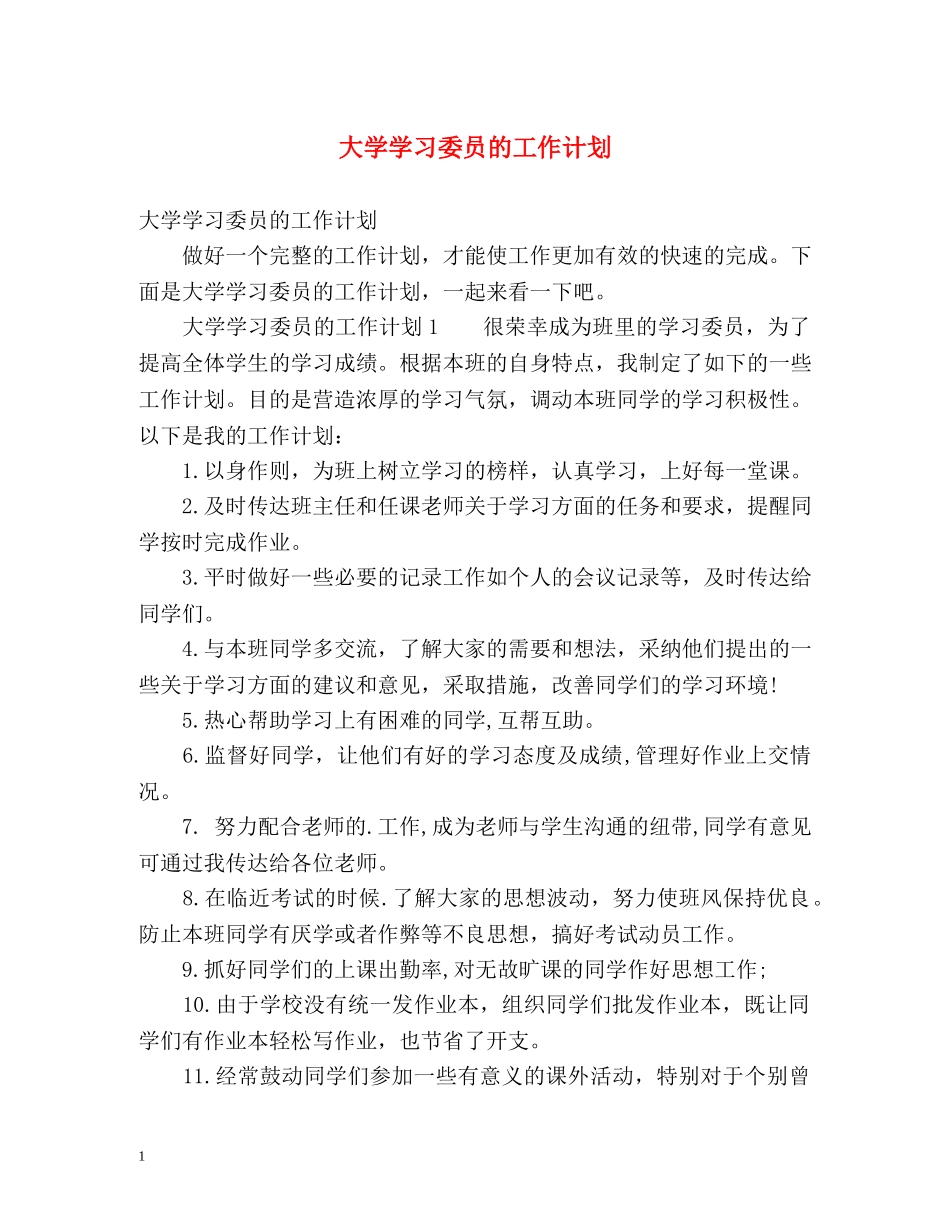大学学习委员的工作计划 _第1页