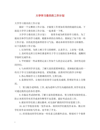 大学学习委员的工作计划 