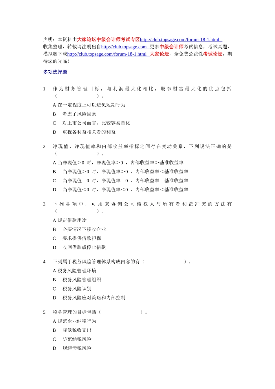中级财务管理多项选择题专练(100题)_第1页