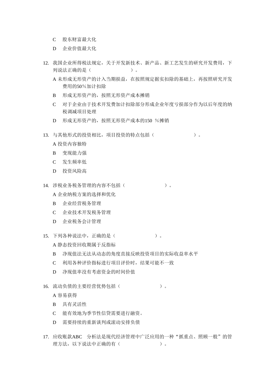 中级财务管理多项选择题专练(100题)_第3页