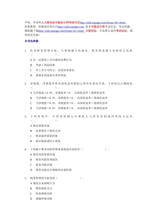 中级财务管理多项选择题专练(100题)