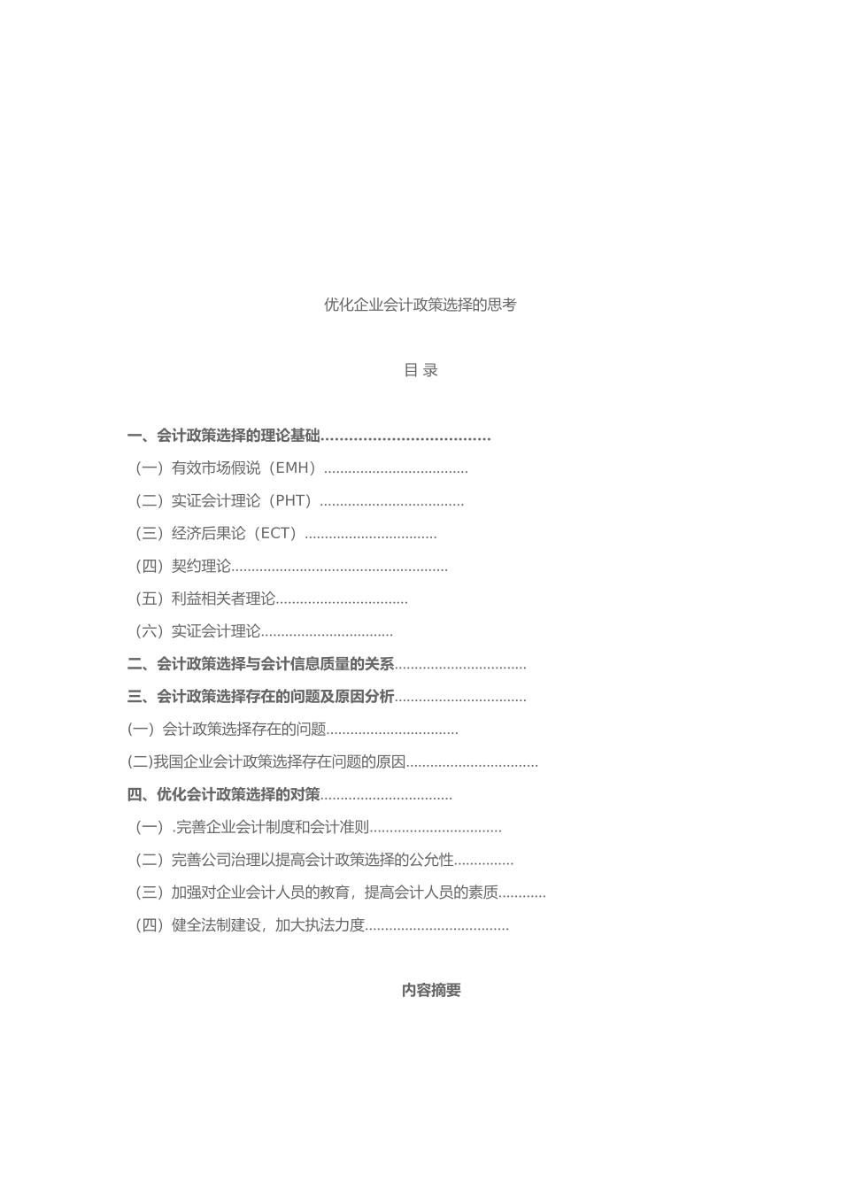 优化企业会计政策选择的思考_第1页